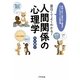 面白くてよくわかる!人間関係の心理学―家庭、会社、仕事の対人関係がラクになる大人の教科書 [単行本]
