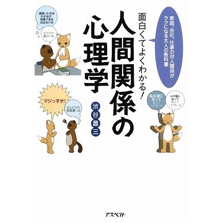 面白くてよくわかる!人間関係の心理学―家庭、会社、仕事の対人関係がラクになる大人の教科書 [単行本]