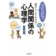 面白くてよくわかる!人間関係の心理学―家庭、会社、仕事の対人関係がラクになる大人の教科書 [単行本]