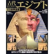 古代エジプト－5000年の時を越え、古代エジプト遺跡の建造時の姿が蘇る!（双葉社スーパームック CG世界遺産） [ムックその他]