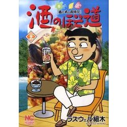 酒のほそ道 27（ニチブンコミックス） [コミック]