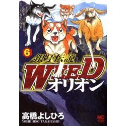 銀牙伝説WEEDオリオン 6巻（ニチブンコミックス） [コミック]