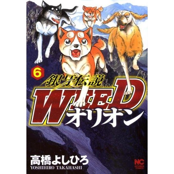 銀牙伝説WEEDオリオン 6巻（ニチブンコミックス） [コミック]
