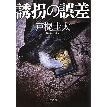 誘拐の誤差(双葉文庫) [文庫]