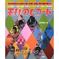 王様のレコード 新版 [単行本]