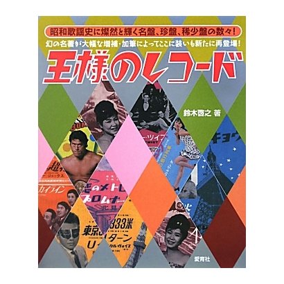 王様のレコード 新版 [単行本]