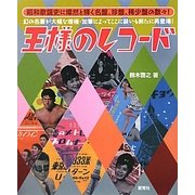 王様のレコード 新版 [単行本]
