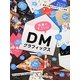 効果がすごい!!DMグラフィックス―顧客が集まるデザインと戦略 [単行本]