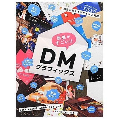 効果がすごい!!DMグラフィックス―顧客が集まるデザインと戦略 [単行本]
