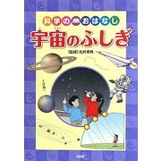 科学のおはなし 宇宙のふしぎ [全集叢書]