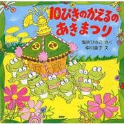 10ぴきのかえるのあきまつり(PHPにこにこえほん) [絵本]