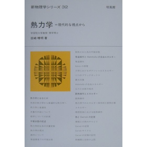 熱力学―現代的な視点から(新物理学シリーズ〈32〉) [全集叢書]