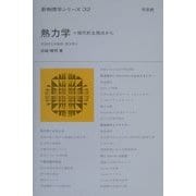 熱力学―現代的な視点から(新物理学シリーズ〈32〉) [全集叢書]
