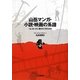 山岳マンガ・小説・映画の系譜―「山」はいかに描かれてきたのか [単行本]