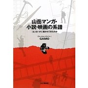山岳マンガ・小説・映画の系譜―「山」はいかに描かれてきたのか [単行本]