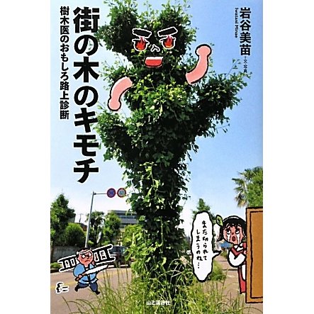 街の木のキモチ―樹木医のおもしろ路上診断 [単行本]
