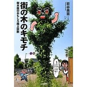 街の木のキモチ―樹木医のおもしろ路上診断 [単行本]