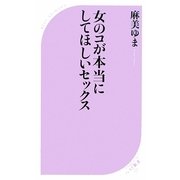 女のコが本当にしてほしいセックス(ベスト新書) [新書]