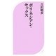 ポリネシアン・セックス(ベスト新書) [新書]
