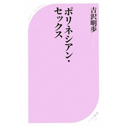 ポリネシアン・セックス(ベスト新書) [新書]