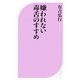 嫌われない毒舌のすすめ(ベスト新書) [新書]