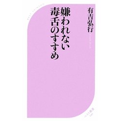 嫌われない毒舌のすすめ(ベスト新書) [新書]