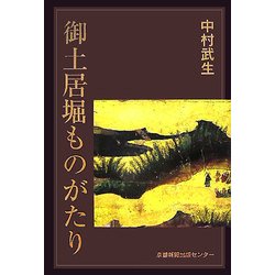 御土居堀ものがたり [単行本]