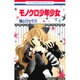 モノクロ少年少女 9（花とゆめCOMICS） [コミック]
