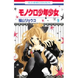 モノクロ少年少女 9（花とゆめCOMICS） [コミック]