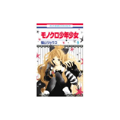 モノクロ少年少女 9（花とゆめCOMICS） [コミック]