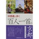 中西進と歩く百人一首の京都 [単行本]