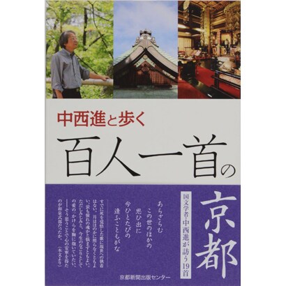 中西進と歩く百人一首の京都 [単行本]