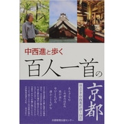 中西進と歩く百人一首の京都 [単行本]
