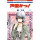 声優かっ! 第4巻（花とゆめCOMICS） [コミック]