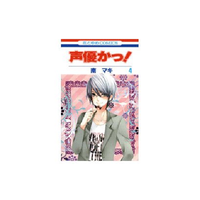 声優かっ! 第4巻（花とゆめCOMICS） [コミック]