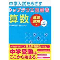 ヨドバシ Com 中学入試をめざすトップクラス問題集算数小学3年 徹底理解編 全集叢書 通販 全品無料配達 ヨドバシ Com 中学入試をめざすトップクラス問題集算数小学3年 徹底理解編 全集叢書 通販 全品無料配達