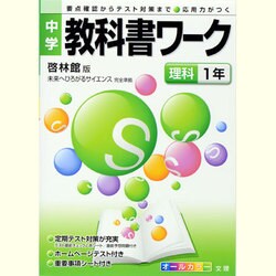 ヨドバシ Com 中学教科書ワーク理科1年 啓林館版 通販 全品無料配達