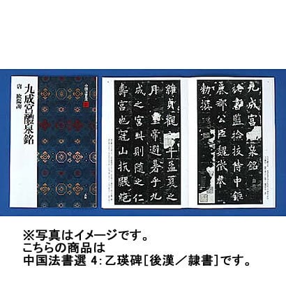 乙瑛碑(中国法書選〈4〉) [全集叢書]