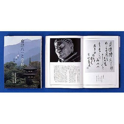 会津八一と奈良―歌と書の世界 [単行本]