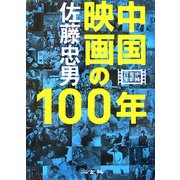 中国映画の100年 [単行本]