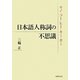 日本語人称詞の不思議―モノ・コト・ヒト・キミ・カミ [単行本]
