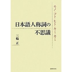 日本語人称詞の不思議―モノ・コト・ヒト・キミ・カミ [単行本]