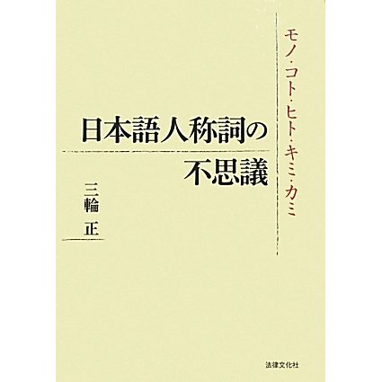 日本語人称詞の不思議―モノ・コト・ヒト・キミ・カミ [単行本]