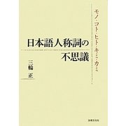 日本語人称詞の不思議―モノ・コト・ヒト・キミ・カミ [単行本]