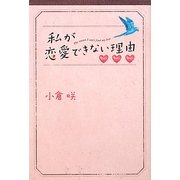 私が恋愛できない理由 [単行本]