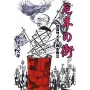 厄年の街―寝言サイズの断末魔〈3〉(扶桑社SPA!文庫) [文庫]