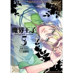 魔界王子devils and realist 5（IDコミックス ZERO-SUMコミックス） [コミック]