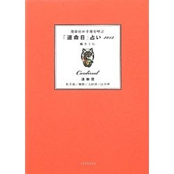 運命宮が幸運を呼ぶ「運命日」占い 活動宮―牡羊座/蟹座/天秤座/山羊座〈2012〉 [単行本]