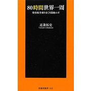 80時間世界一周―格安航空乗りまくり悶絶ルポ(扶桑社新書) [新書]