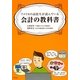 アメリカの高校生が読んでいる会計の教科書 [単行本]
